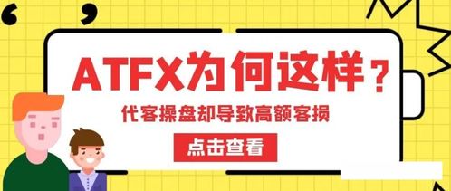 ATFX被指暗加交易點差，疑與代理聯(lián)手損害客戶利益