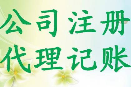 代辦執(zhí)照與食品經(jīng)營(yíng)許可證全攻略 無地址注冊(cè)公司的最新選擇