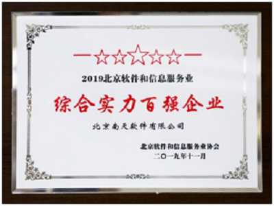 南天軟件雙榜題名，彰顯北京軟件信息服務綜合實力