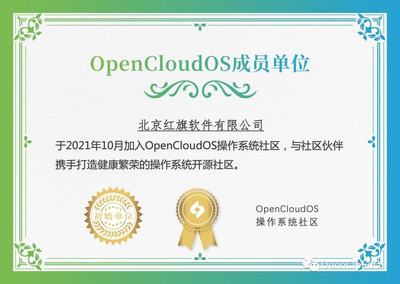 北京紅旗軟件加入OpenCloudOS操作系統社區，賦能開源生態發展